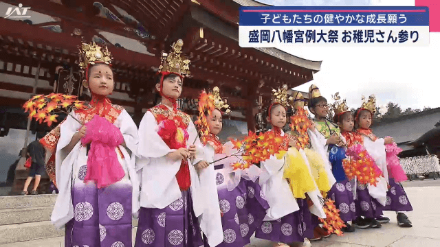 盛岡八幡宮例大祭　お稚児さん参り【岩手・盛岡市】