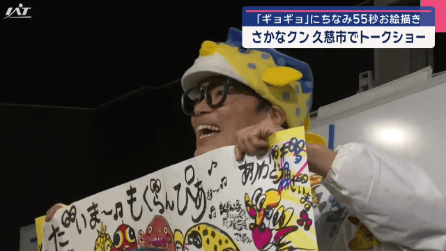さかなクン　水族館でトークショー【岩手・久慈市】