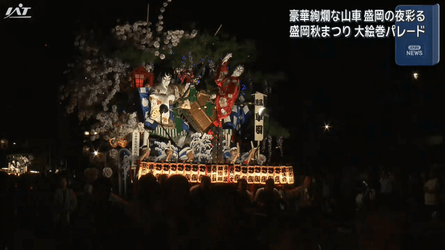 豪華絢爛な山車が夜を彩る　盛岡秋まつり大絵巻パレード【岩手・盛岡市】