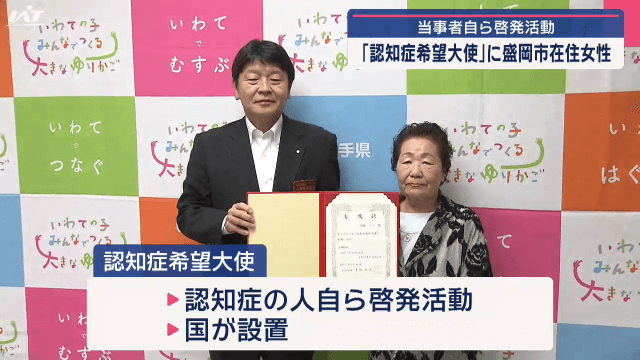 当事者自ら啓発活動　いわて認知症希望大使に盛岡市在住の８０代女性【岩手・盛岡市】