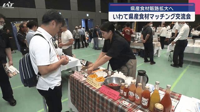 県産食材販路拡大へ　事業者とバイヤーの交流会【岩手・盛岡市】