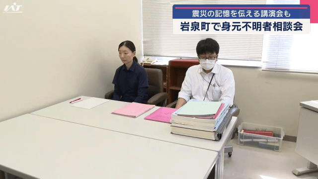 震災身元不明者に関する相談会【岩手・岩泉町】