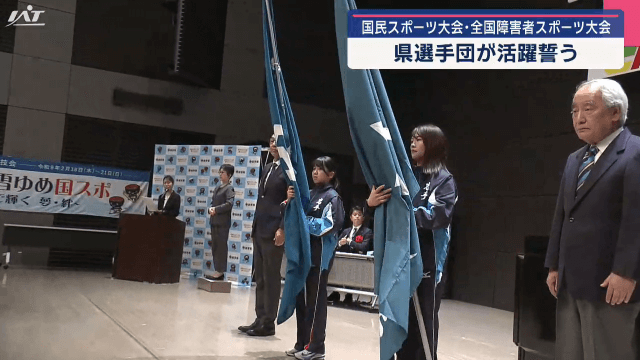 国民スポーツ大会・全国障害者スポーツ大会　県選手団が活躍誓う【岩手・盛岡市】