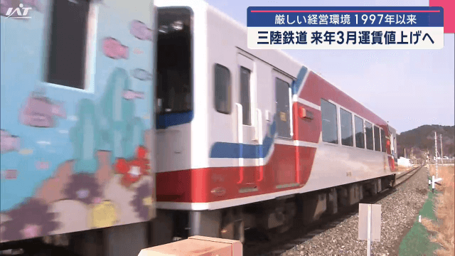 三陸鉄道　２８年ぶり運賃引き上げへ　資材高騰などで厳しい経営環境【岩手・盛岡市】