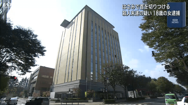 はさみで首を切りつける　殺人未遂の疑い　１８歳の女を逮捕【岩手・盛岡市】