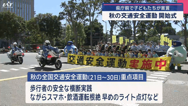 秋の全国交通安全運動　開始式　子どもたちが交通安全を宣言【岩手・盛岡市】