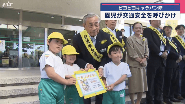 ピヨピヨキャラバン隊　園児が交通安全を呼びかけ【岩手・矢巾町】