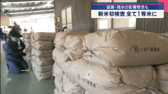猛暑・渇水の影響懸念も　新米の初検査　すべて１等米に【岩手・奥州市】