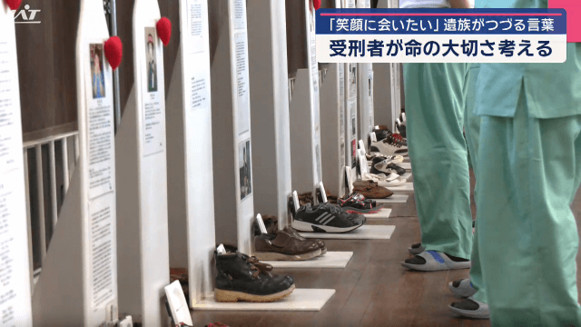 笑顔に逢いたい　遺族が綴る言葉　受刑者が命の大切さ考える【岩手・盛岡市】