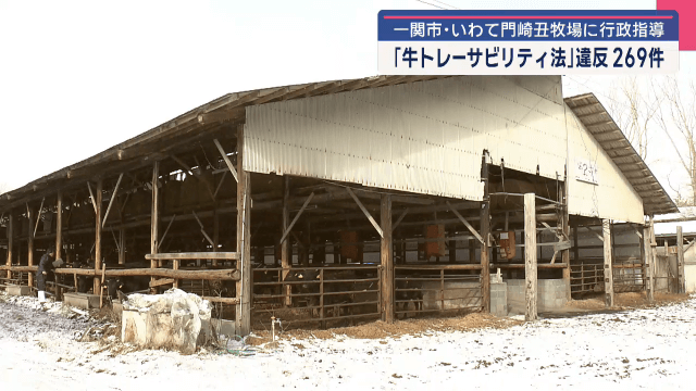 いわて門崎丑牧場に行政指導　牛トレーサビリティ法違反が２６８件【岩手・一関市】