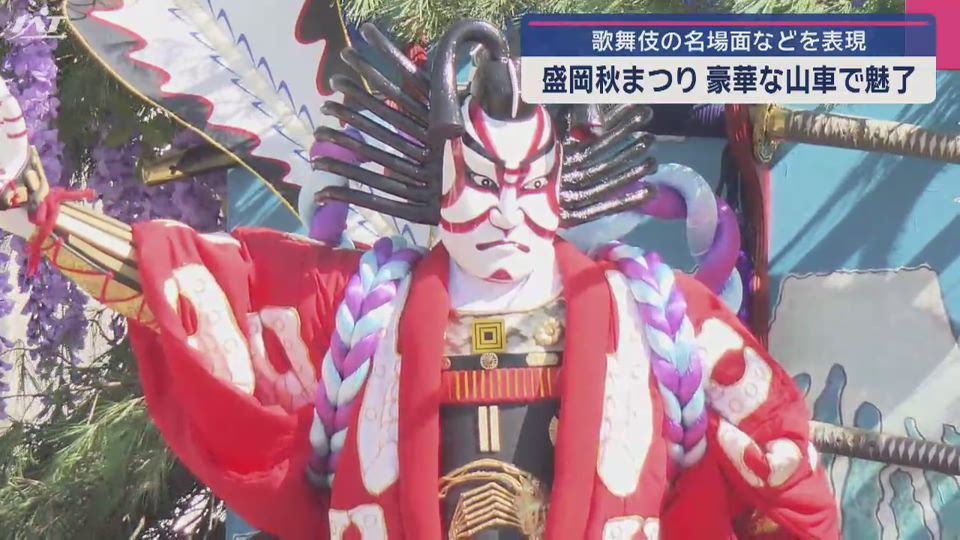 盛岡秋まつり八幡下り　豪華な山車で魅了【岩手】