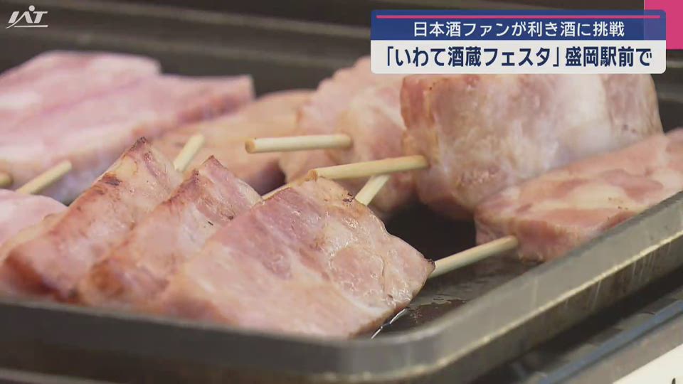 いわて酒蔵フェスタ　日本酒ファン集う【岩手】