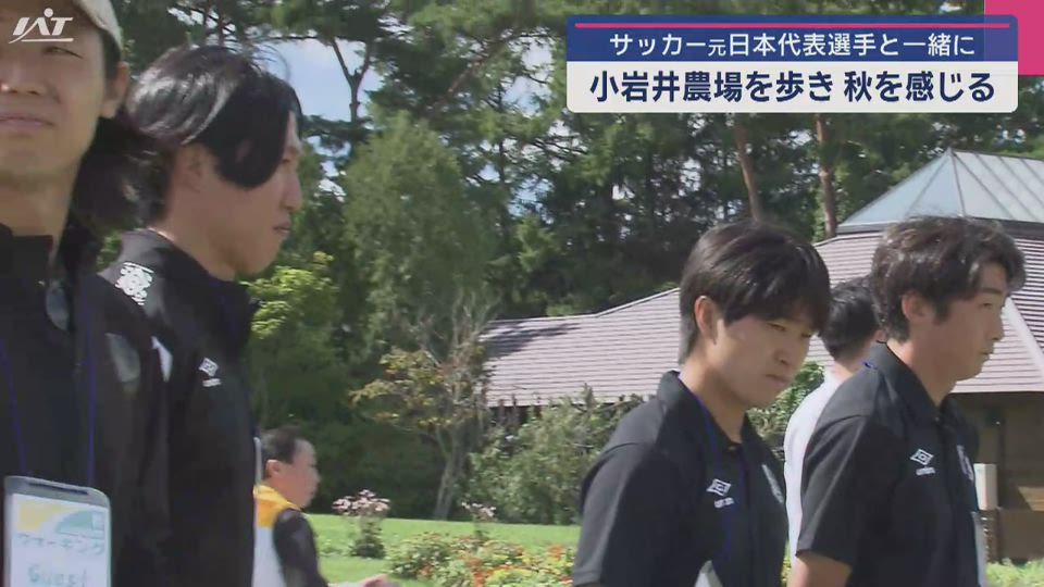 小岩井農場を歩き秋を感じる　サッカー元日本代表も参加【岩手・雫石町】