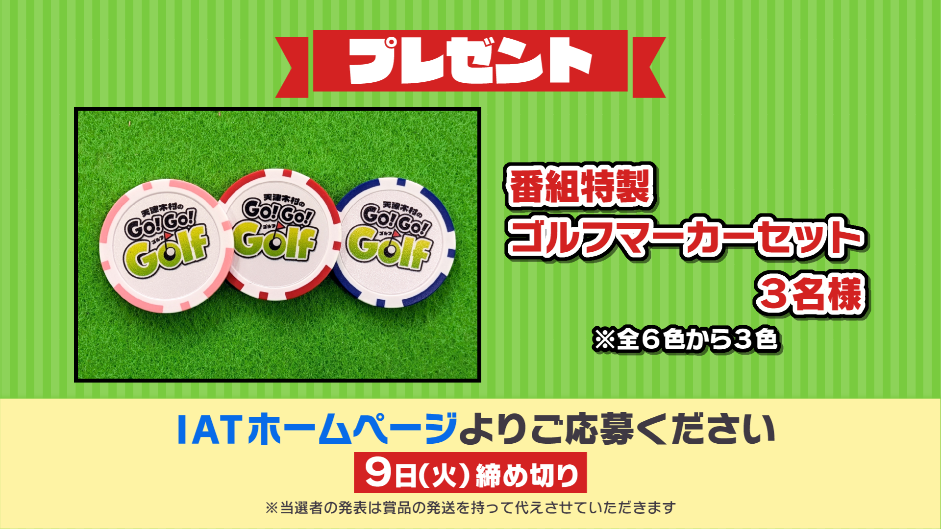 天津木村のGo!Go!Golf プレゼント