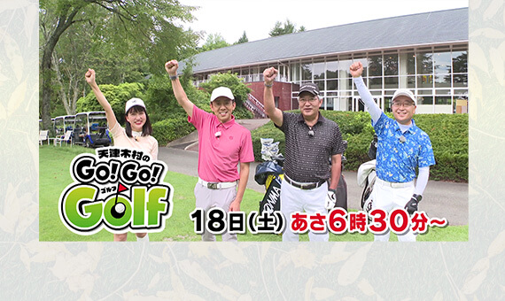 天津木村のＧｏ！Ｇｏ！Ｇｏｌｆ