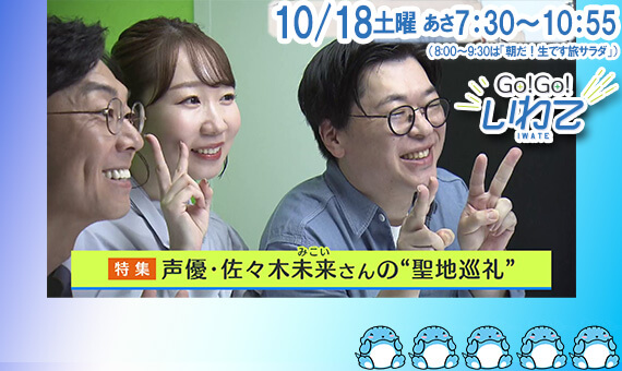 Go!Go!いわて10/18(土) #220