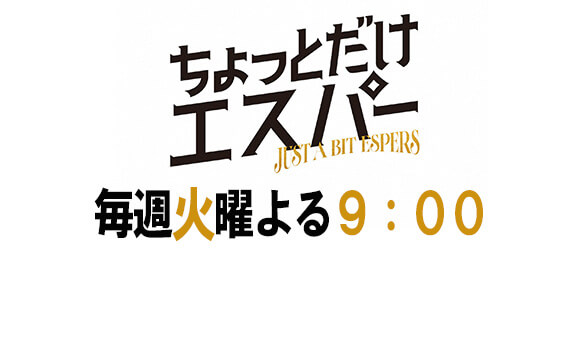 ちょっとだけエスパー