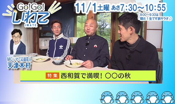 Go!Go!いわて11/1(土) #222