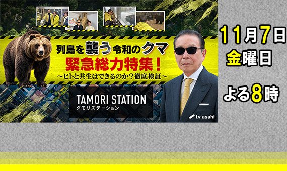 タモリステーション　列島を襲う令和のクマ
