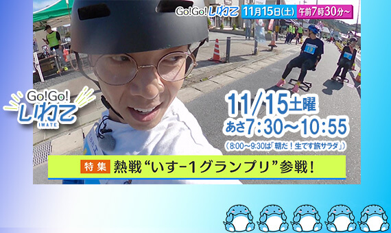 Go!Go!いわて11/15(土) #224