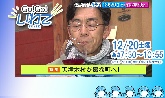 Go!Go!いわて12/20(土) #229