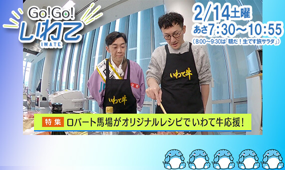 Go!Go!いわて2/14(土) #236