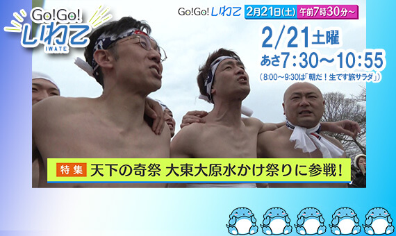 Go!Go!いわて2/21(土) #237