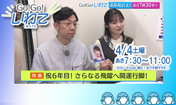 Go!Go!いわて4/4(土) #242