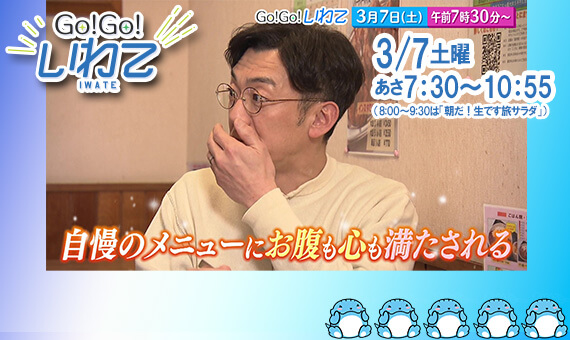 Go!Go!いわて3/7(土) #238