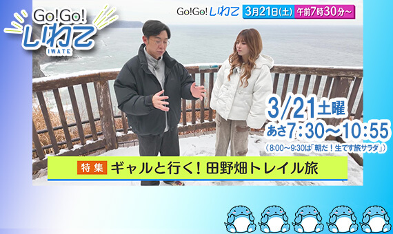Go!Go!いわて3/21(土) #240