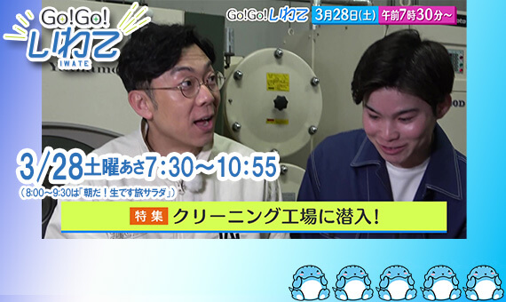 Go!Go!いわて3/28(土) #241