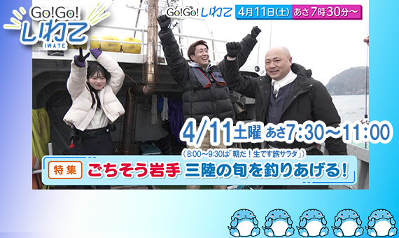 Go!Go!いわて4/11(土) #243