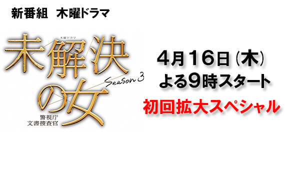 未解決の女 警視庁文書搜査官 Season3