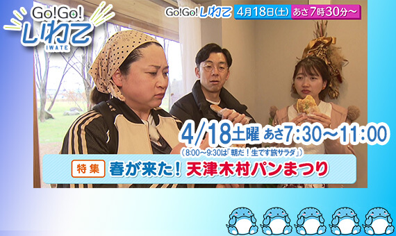 Go!Go!いわて4/18(土) #244