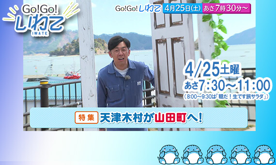 Go!Go!いわて4/25(土) #245