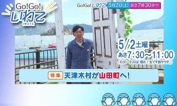 Go!Go!いわて5/2(土) #246