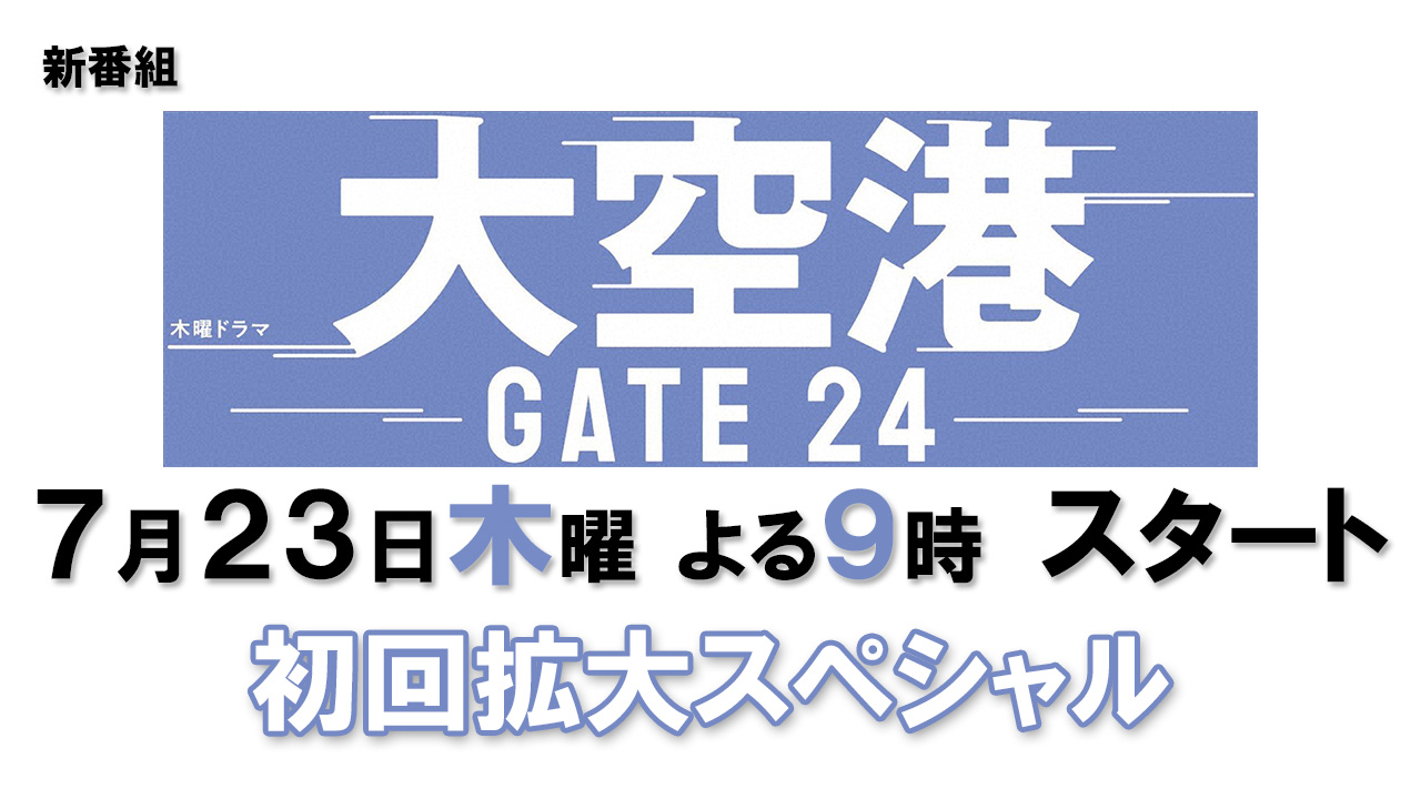 大空港～GATE24～