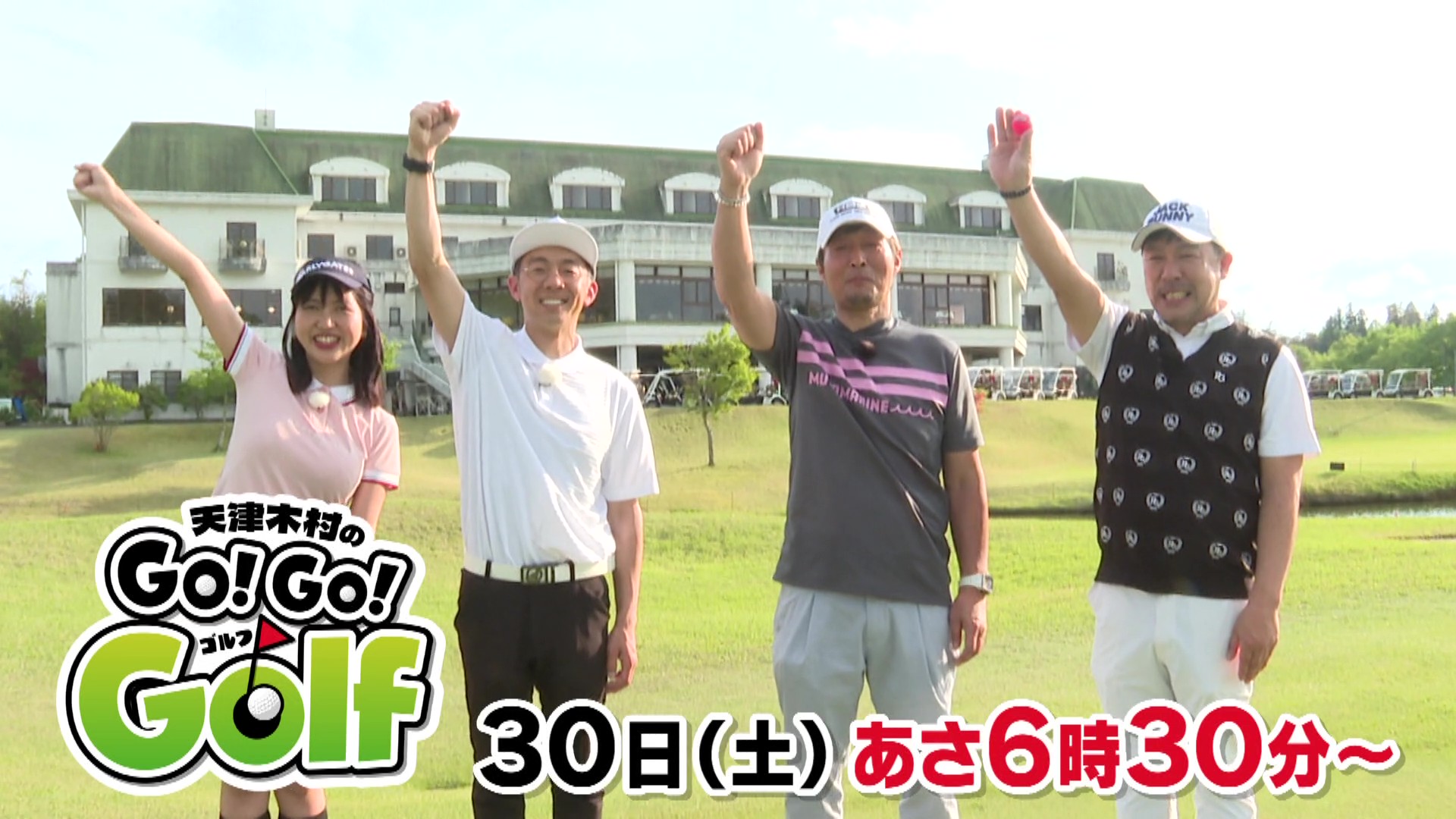 天津木村のＧｏ！Ｇｏ！Ｇｏｌｆ