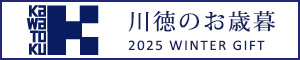 川徳 お歳暮バナー2025