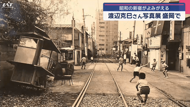 昭和の新宿がよみがえる　盛岡市出身の写真家　渡辺克巳さん写真展【岩手・盛岡市】