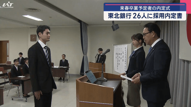 来春卒業予定者の内定式　東北銀行２６人に採用内定書【岩手・盛岡市】