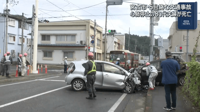 宮古市・５台絡む交通事故　心肺停止の８０代夫婦が死亡【岩手】