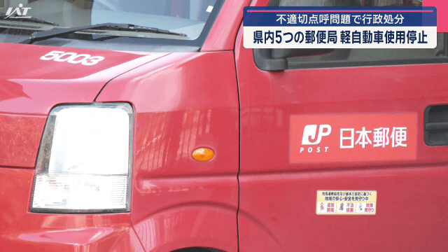 不適切点呼問題で行政処分　県内５つの郵便局　軽自動車使用停止【岩手】