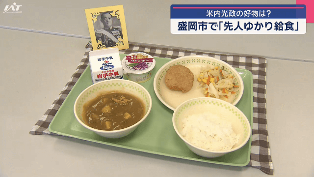 食で先人を学ぶ　米内光政の好物は　先人ゆかり給食【岩手・盛岡市】