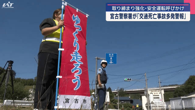 宮古警察署が交通死亡事故多発警報　取り締まり強化・安全運転呼びかけ【岩手・宮古市】