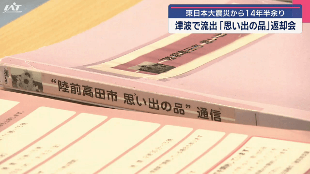 東日本大震災から１４年半余　津波で流出した思い出の品返却会【岩手・盛岡市】