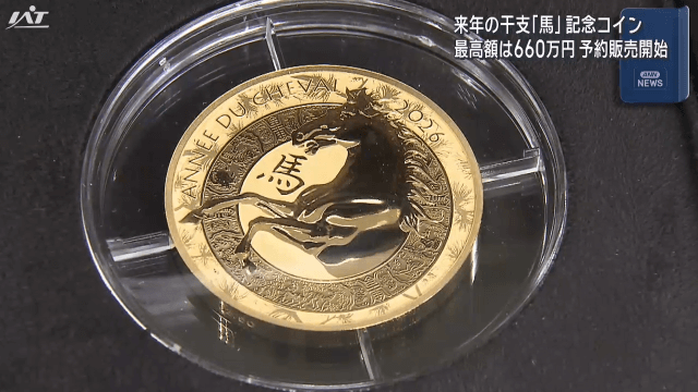 来年の干支「馬」記念コイン　販売開始