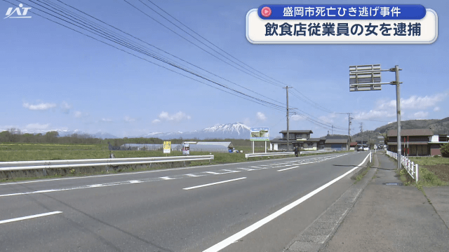 ５月に発生した死亡ひき逃げ事件　飲食店従業員の４６歳女逮捕【岩手・盛岡市】