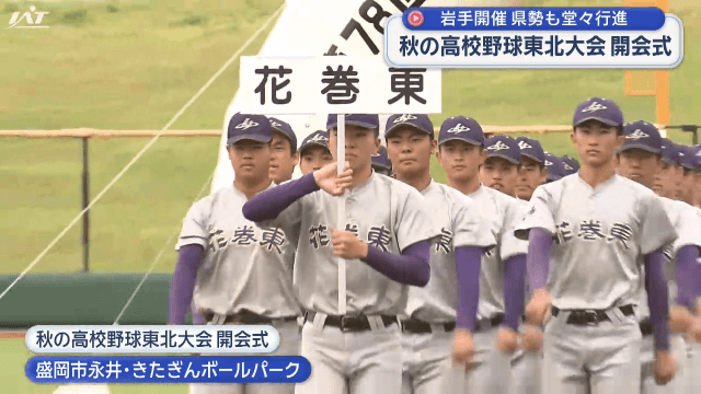 秋の高校野球東北大会開会式　岩手では６年ぶりの開催【岩手・盛岡市】