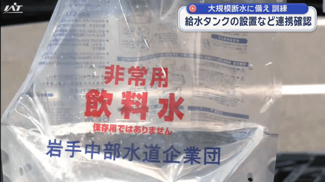 大規模断水に備え訓練　給水タンクの設置など連携確認【岩手・北上市】
